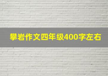 攀岩作文四年级400字左右