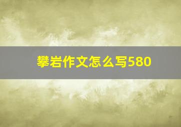 攀岩作文怎么写580