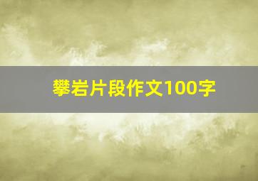 攀岩片段作文100字