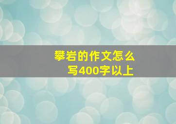 攀岩的作文怎么写400字以上