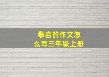 攀岩的作文怎么写三年级上册