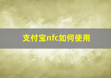 支付宝nfc如何使用