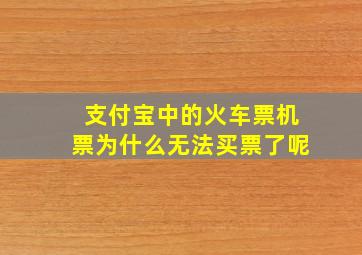 支付宝中的火车票机票为什么无法买票了呢