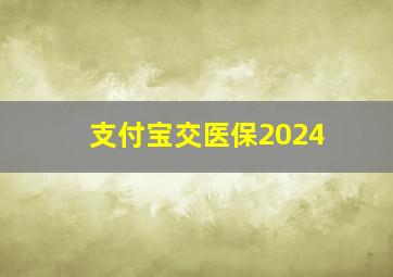 支付宝交医保2024