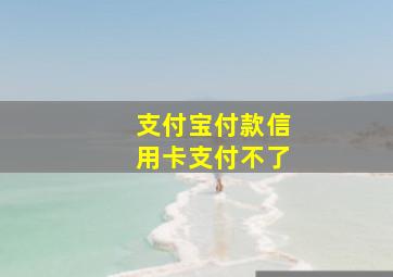 支付宝付款信用卡支付不了