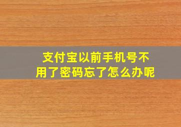 支付宝以前手机号不用了密码忘了怎么办呢