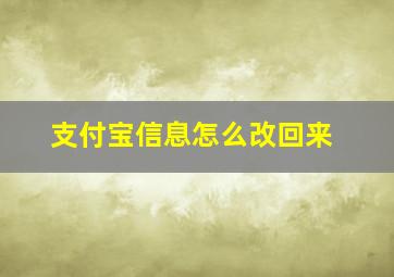 支付宝信息怎么改回来