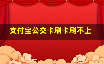 支付宝公交卡刷卡刷不上