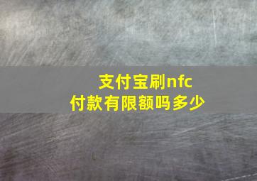 支付宝刷nfc付款有限额吗多少