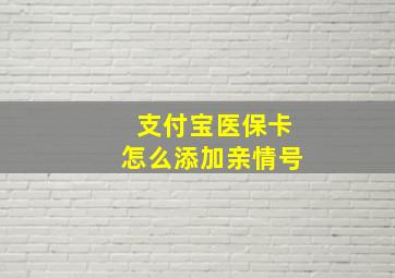 支付宝医保卡怎么添加亲情号