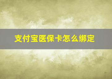 支付宝医保卡怎么绑定