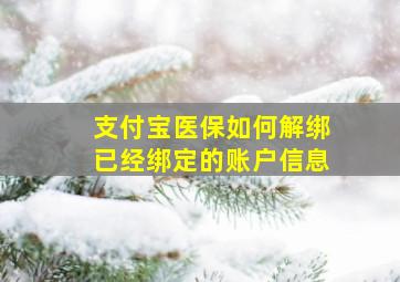 支付宝医保如何解绑已经绑定的账户信息