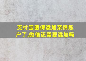 支付宝医保添加亲情账户了,微信还需要添加吗