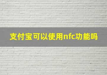 支付宝可以使用nfc功能吗