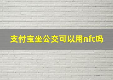 支付宝坐公交可以用nfc吗