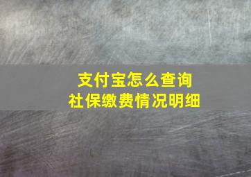 支付宝怎么查询社保缴费情况明细