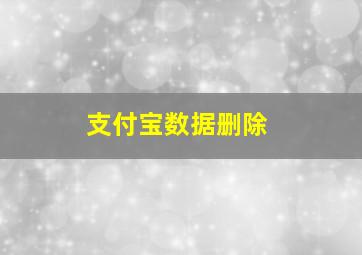 支付宝数据删除