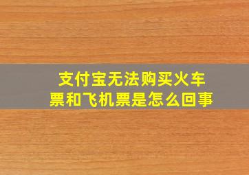 支付宝无法购买火车票和飞机票是怎么回事