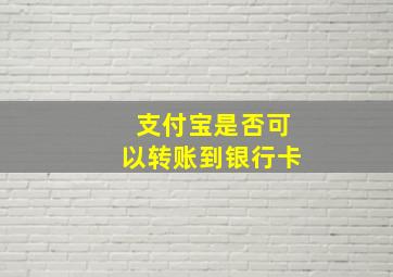 支付宝是否可以转账到银行卡