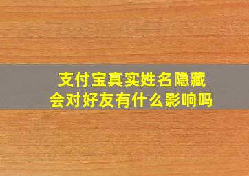 支付宝真实姓名隐藏会对好友有什么影响吗