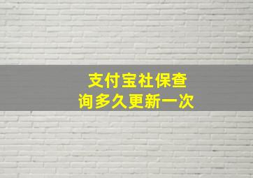 支付宝社保查询多久更新一次