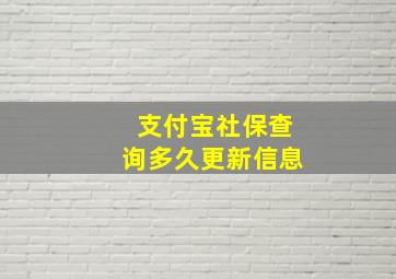 支付宝社保查询多久更新信息