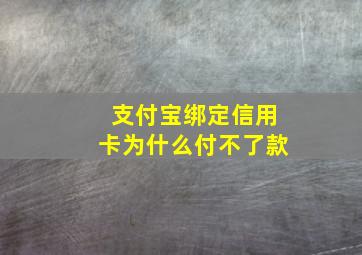 支付宝绑定信用卡为什么付不了款