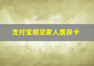 支付宝绑定家人医保卡