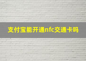 支付宝能开通nfc交通卡吗