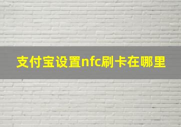 支付宝设置nfc刷卡在哪里