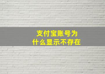 支付宝账号为什么显示不存在