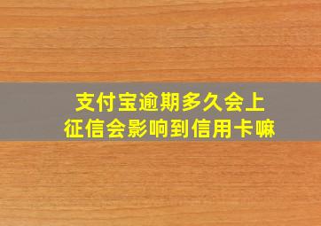 支付宝逾期多久会上征信会影响到信用卡嘛