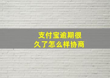 支付宝逾期很久了怎么样协商