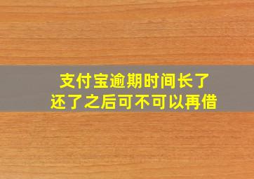 支付宝逾期时间长了还了之后可不可以再借