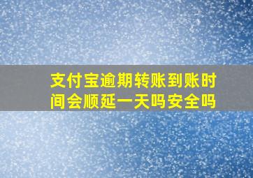 支付宝逾期转账到账时间会顺延一天吗安全吗