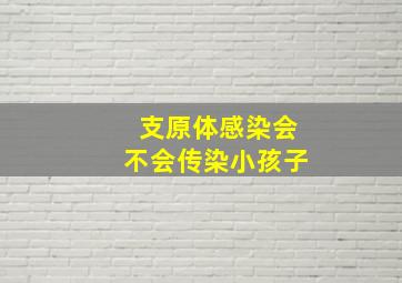 支原体感染会不会传染小孩子