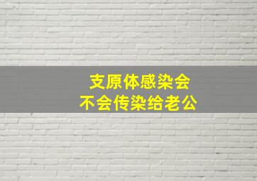 支原体感染会不会传染给老公