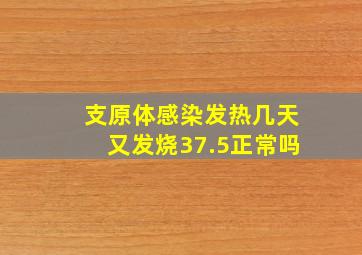 支原体感染发热几天又发烧37.5正常吗