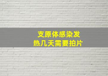 支原体感染发热几天需要拍片