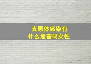 支原体感染有什么危害吗女性