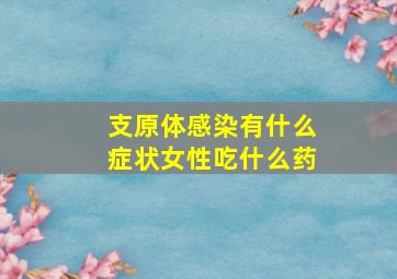 支原体感染有什么症状女性吃什么药