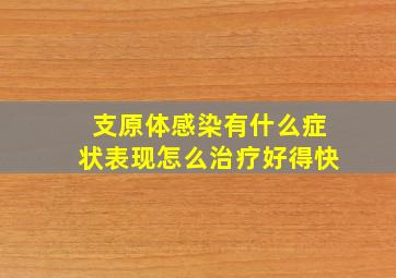 支原体感染有什么症状表现怎么治疗好得快