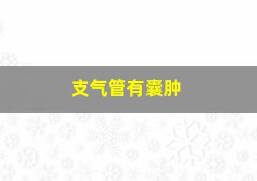 支气管有囊肿