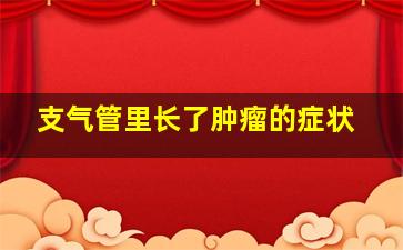 支气管里长了肿瘤的症状