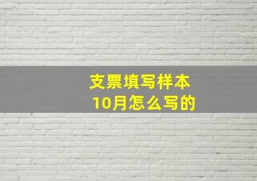 支票填写样本10月怎么写的