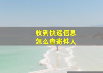 收到快递信息怎么查寄件人