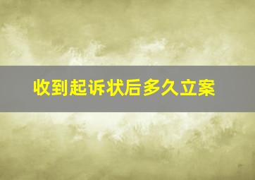 收到起诉状后多久立案