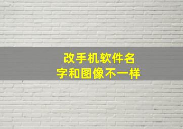 改手机软件名字和图像不一样