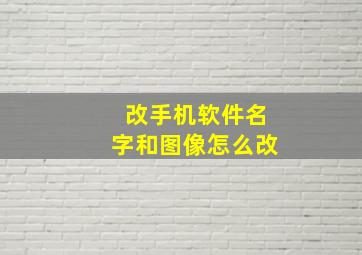 改手机软件名字和图像怎么改