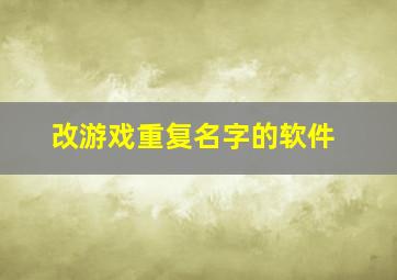 改游戏重复名字的软件